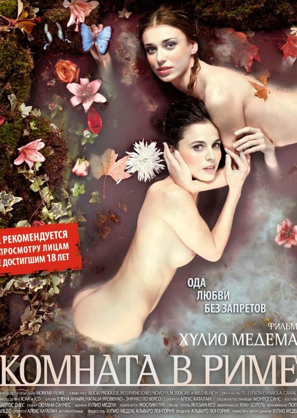 Фильм Комната в Риме 2010 смотреть онлайн: драма с Еленой Анайя и Наташей Яровенко