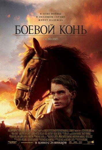 Фильм Боевой конь (2011) смотреть онлайн в качестве FHD
